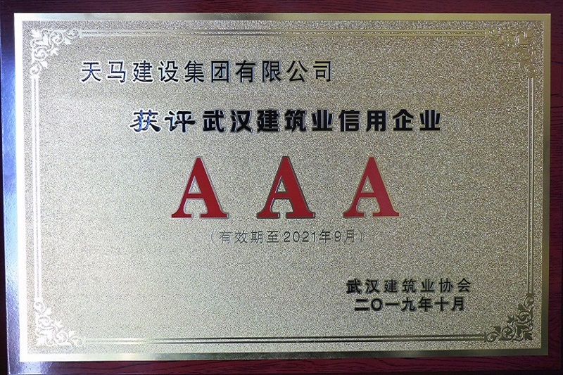 2019年度武漢地區(qū)建筑業(yè)企業(yè)信用AAA等級(jí)證書(shū)