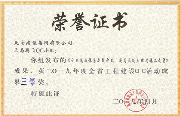 2019年度全省工程建設(shè)QC活動成果三等獎(jiǎng)