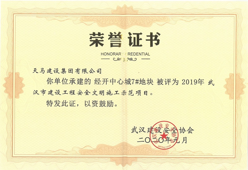 2019年武漢市建設(shè)工程施工安全文明示范項(xiàng)目（經(jīng)開中心城7#地塊）獎狀