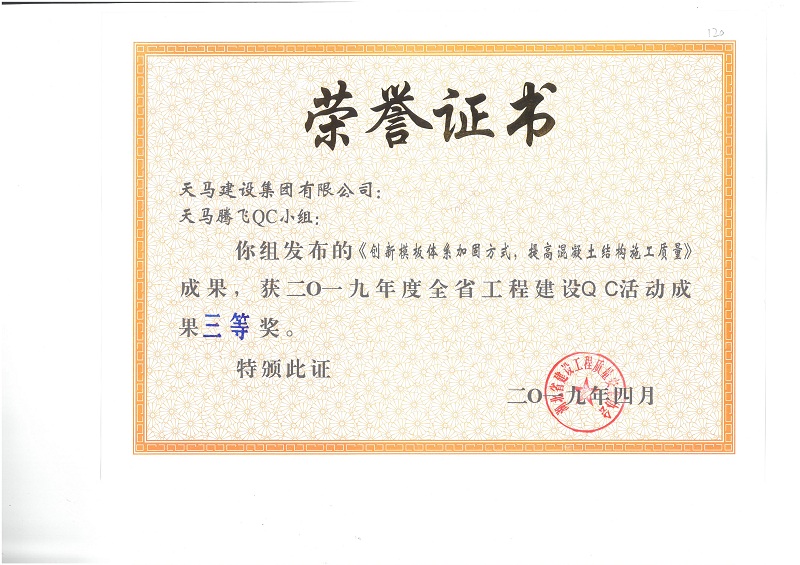 2019年度全省工程建設(shè)QC活動成果三等獎(jiǎng)