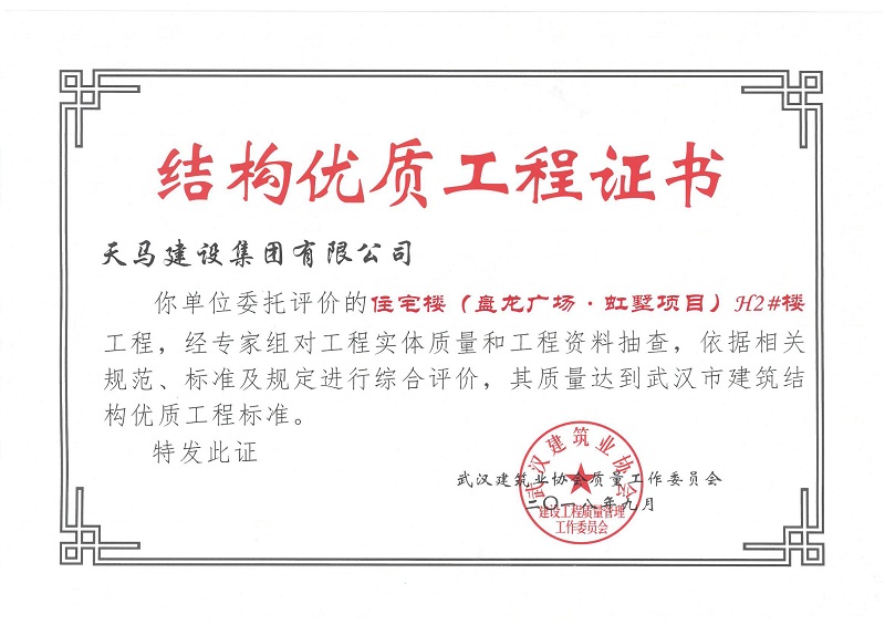 2018盤(pán)龍廣場(chǎng) · 虹墅H2#樓獲武漢市建筑結(jié)構(gòu)優(yōu)質(zhì)工程