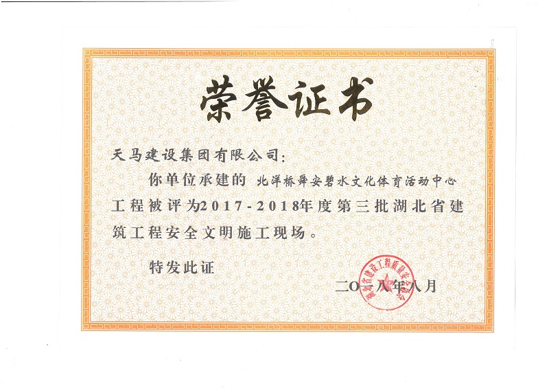 天馬建設集團北洋橋項目榮獲“湖北省建筑結構優(yōu)質工程”、“湖北省安全文明施工現(xiàn)場”稱號