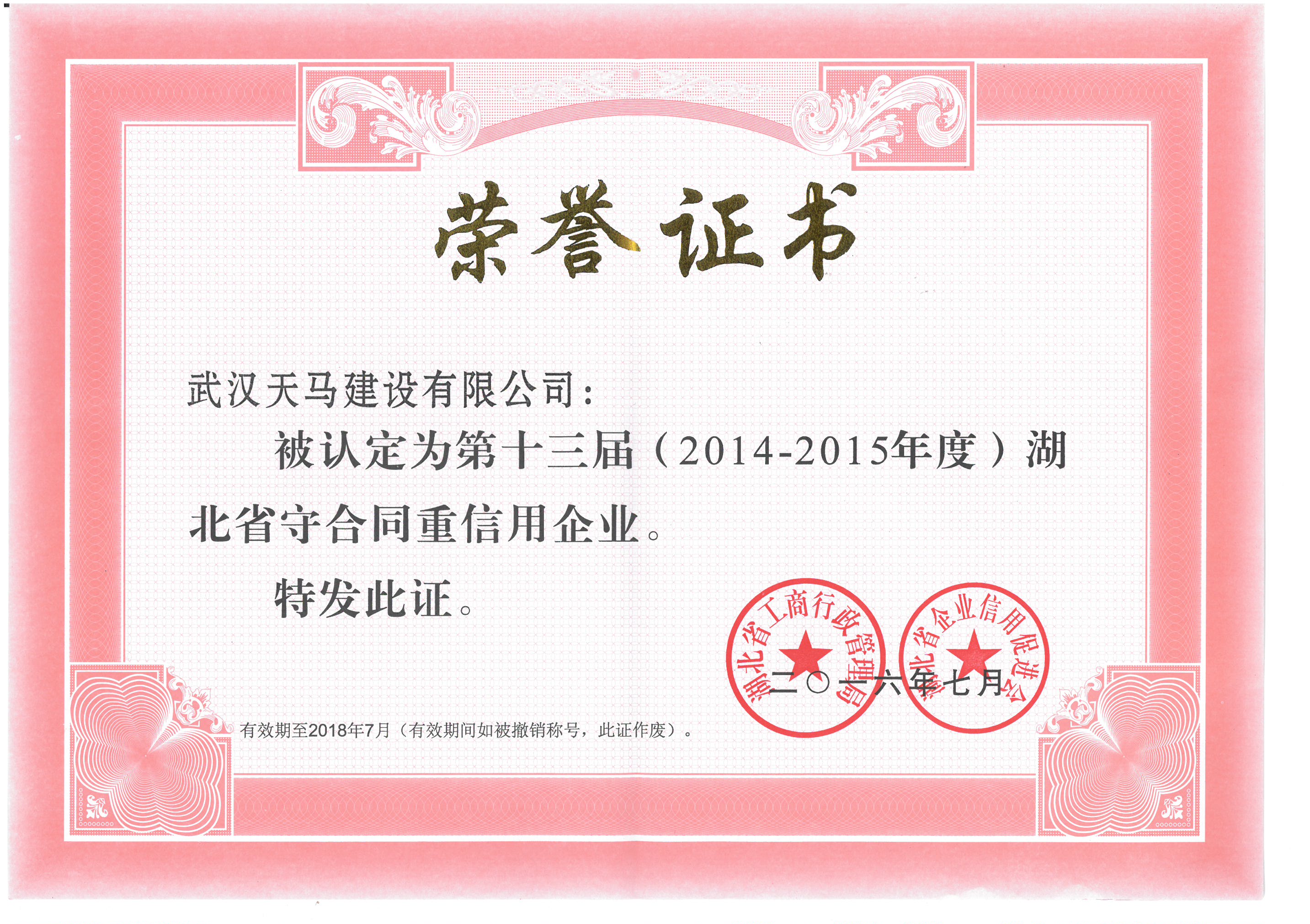 祝賀天馬建設(shè)集團(tuán)獲得“重合同守信用企業(yè)”榮譽(yù)稱號(hào)