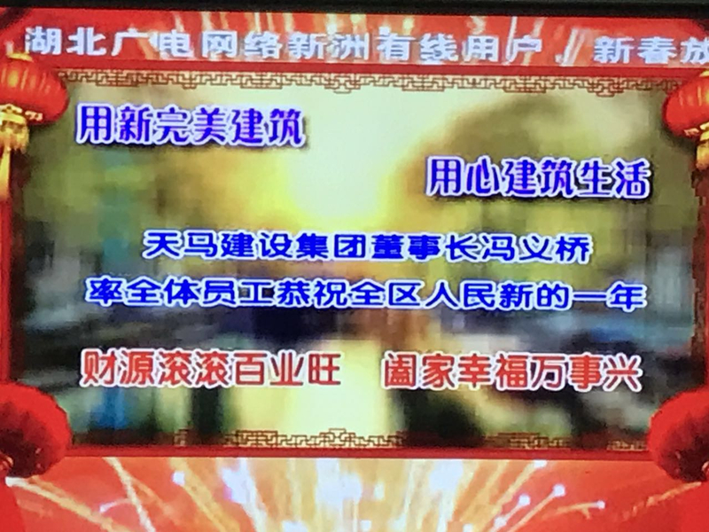 集團(tuán)攜手新洲電視臺：恭祝2017新洲人民新春快樂