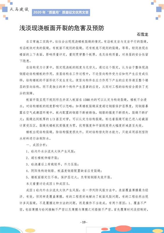 淺談現(xiàn)澆板面開裂的危害及預防——作者石雪龍