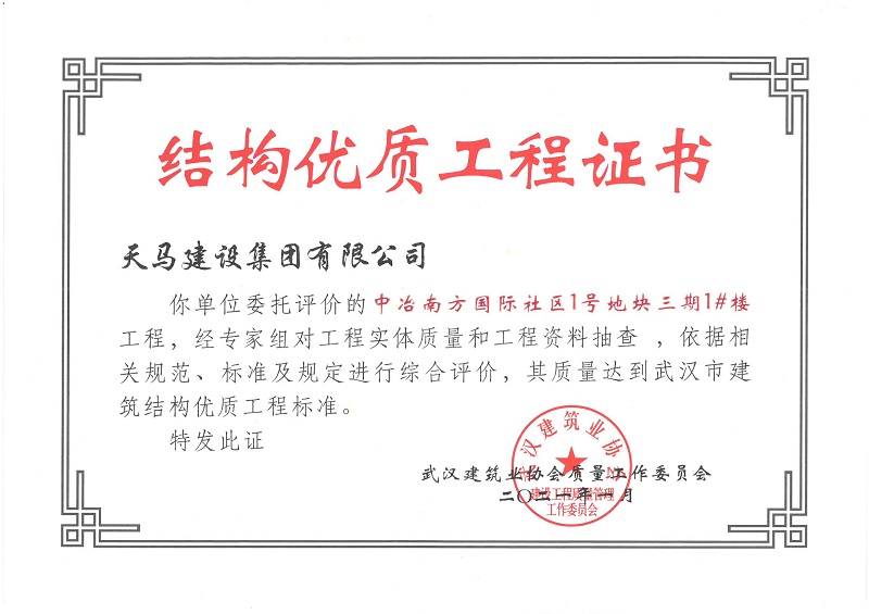 2021年結(jié)構(gòu)優(yōu)質(zhì)工程證書(shū)（中冶南方國(guó)際社區(qū)1號(hào)地塊三期1#樓）