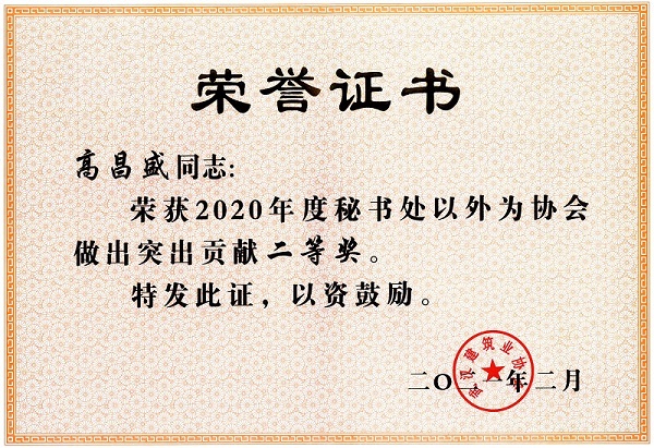 高昌盛獲2020年度秘書(shū)處以外為協(xié)會(huì)做出突出貢獻(xiàn)二等獎(jiǎng)