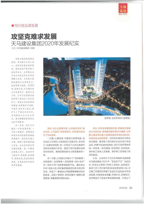 攻堅克難求發(fā)展——天馬建設(shè)集團(tuán)2020年發(fā)展紀(jì)實(shí)