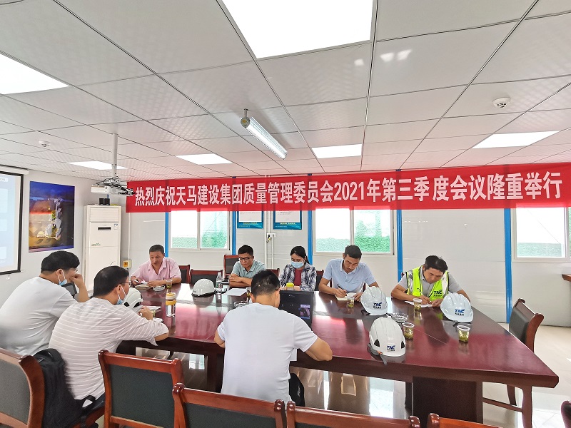 “提升質(zhì)量意識(shí)，展現(xiàn)質(zhì)量工藝”——天馬建設(shè)集團(tuán)質(zhì)委會(huì)召開2021年第三次會(huì)議