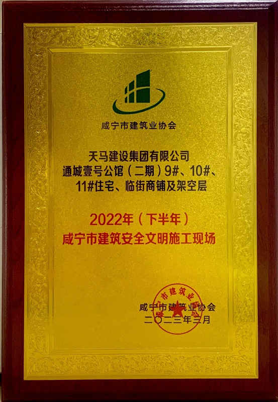 喜訊！我司通城壹號公館二期項目獲咸寧市建筑安全文明施工現(xiàn)場