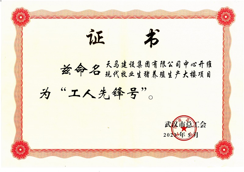 喜訊！中心開維現(xiàn)代牧業(yè)生豬養(yǎng)殖生產(chǎn)大樓項目被市總工會命名為“工人先鋒號”